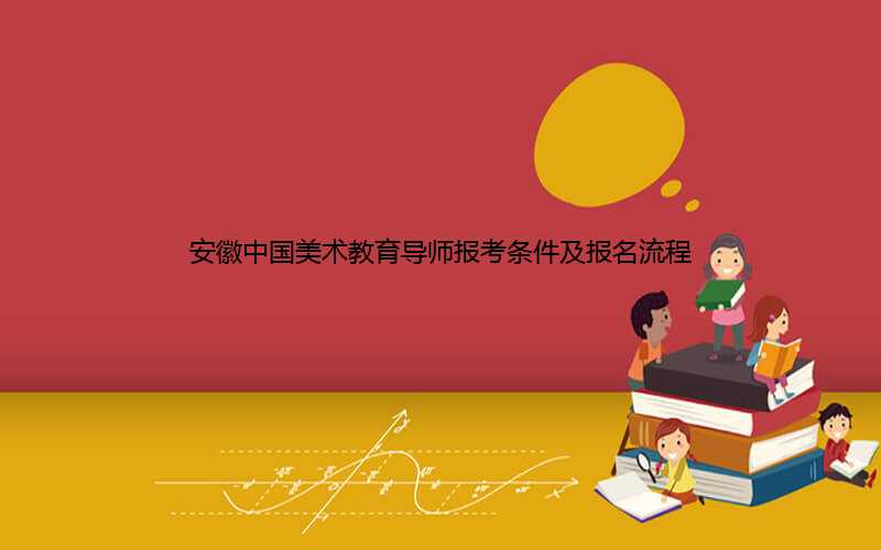 安徽中国美术教育导师报考条件及报名流程