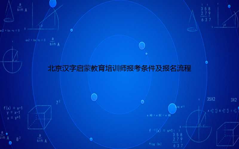 北京汉字启蒙教育培训师报考条件及报名流程