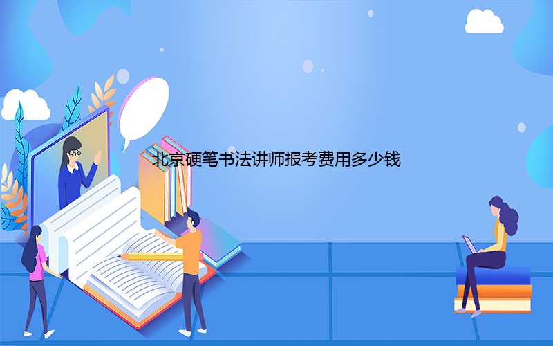 北京硬笔书法讲师报考费用多少钱