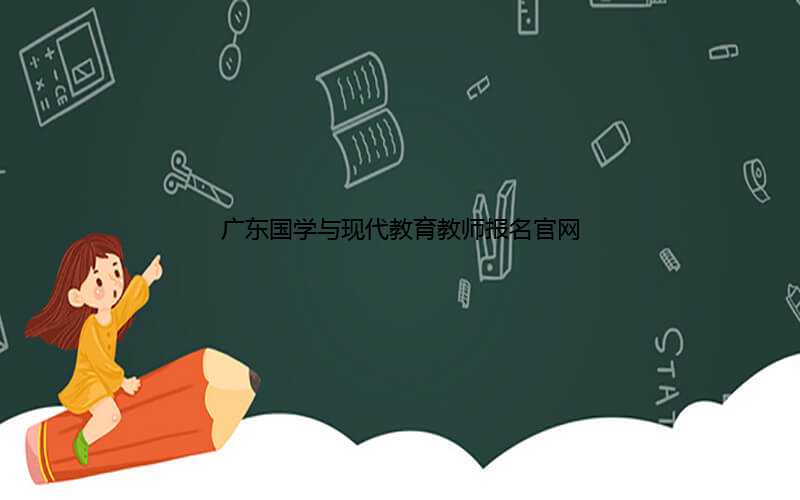 广东国学与现代教育教师报名官网